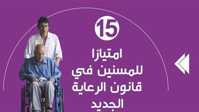 15 امتيازا للمسنين في قانون الرعاية الجديد | فيديو جراف