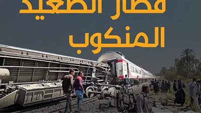 قطار الصعيد المنكوب| إنفو جراف