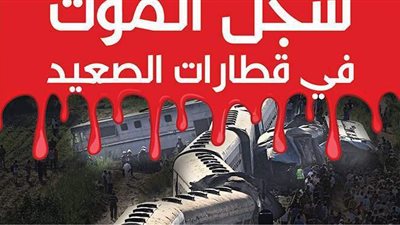سجل الموت في قطارات الصعيد| إنفو جراف