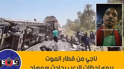 ناج من قطار الموت يروي لحظات الرعب بحادث سوهاج | فيديو