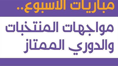 مباريات الأسبوع.. مواجهات المنتخبات والدوري الممتاز