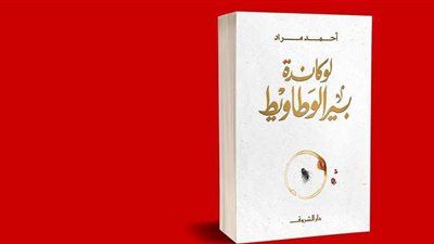 لوكاندة بير الوطاويط لأحمد مراد تتصدر قائمة الأكثر مبيعا بالشروق