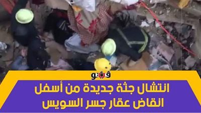 انتشال جثة جديدة من أسفل أنقاض عقار جسر السويس|فيديو