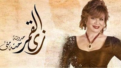 التفاصيل الكاملة.. كل ما تريد معرفته عن مسلسل زي القمر 2021