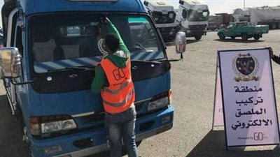 آخر موعد لسحب تراخيص السيارات لعدم تركيب الملصق الإلكترونى