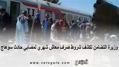 وزيرة التضامن تكشف شروط صرف معاش شهري لمصابي حادث سوهاج