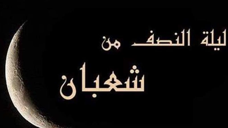 ليلة النصف من شعبان