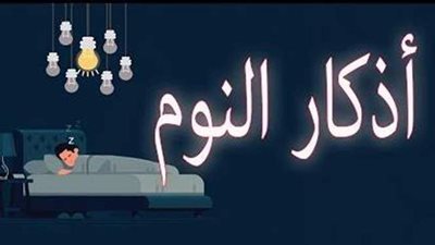 تحفظك من كل أذى وشر.. أذكار النوم مكتوبة كاملة