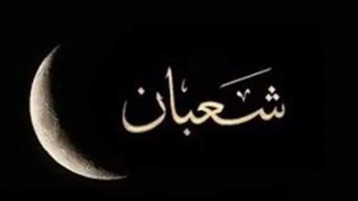 ما حكم تسمية ليلة النصف من شعبان بـ «ليلة البراءة»؟.. دار الإفتاء تجيب