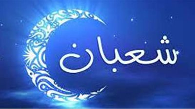 دعاء ليلة النصف من شعبان مكتوب