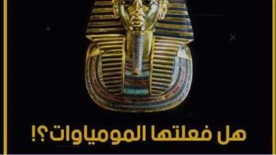 هل فعلتها المومياوات؟!.. لعنة الفراعنة في قفص الاتهام بسبب قناة السويس وقطار الصعيد | فيديو جراف