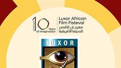 ننشر فعاليات اليوم الثالث لمهرجان الأقصر للسينما الأفريقية