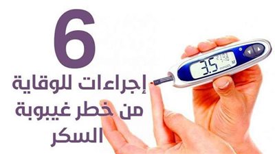 6 إجراءات للوقاية من خطر غيبوبة السكر| إنفوجراف