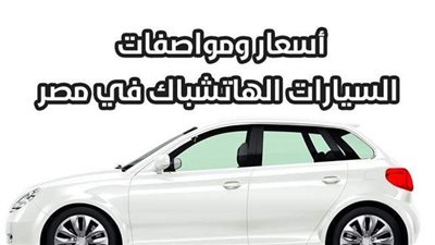 أسعار ومواصفات السيارات الهاتشباك في مصر | انفوجراف