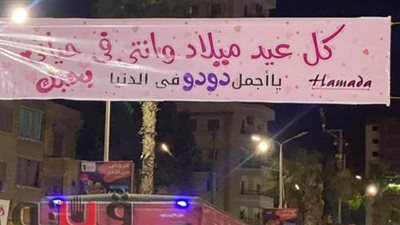 «لافتة عيد ميلاد دودو» تثير سخرية الأهالي في طنطا | صور