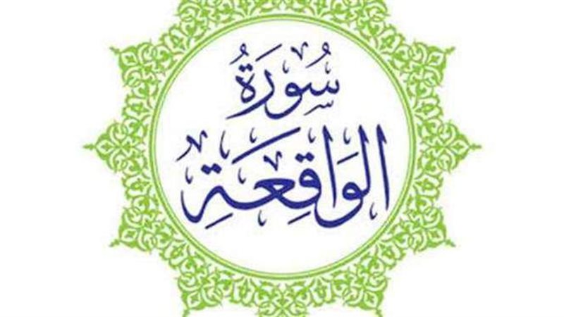 سورة الواقعة 