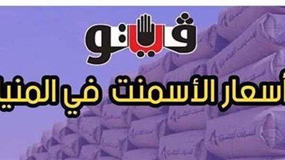 أسعار الأسمنت اليوم 29/ 3/ 2021 في المنيا