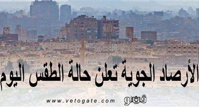 حالة الطقس اليوم الإثنين 29-3-2021 في المنيا