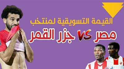 القيمة التسويقية لمنتخب مصر VS جزر القمر | إنفوجراف
