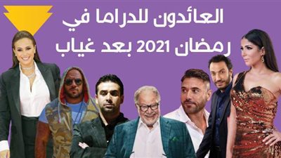 العائدون للدراما في رمضان 2021 بعد غياب | فيديو جراف