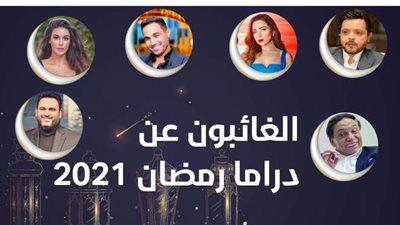 الغائبون عن دراما رمضان 2021 | إنفوجراف