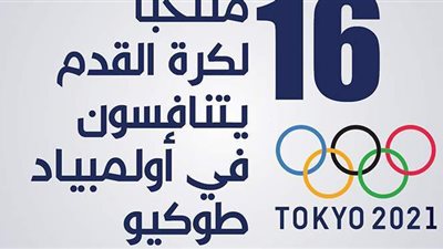 16 منتخبا لكرة القدم يتنافسون في أولمبياد طوكيو | إنفوجراف