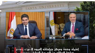 اعتماد وحدة ومركز جراحات العمود الفقرى بطب طنطا من الجمعية الدولية بسويسرا