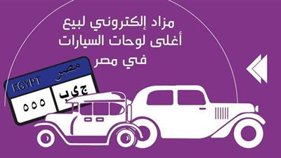مزاد إلكتروني لبيع أغلى لوحات السيارات في مصر | إنفوجراف