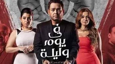 كيف يمكنك مشاهدة مسلسل في يوم وليلة كاملا