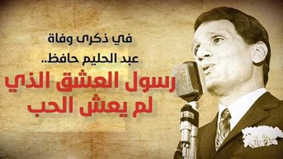في ذكرى وفاة عبد الحليم حافظ.. رسول العشق الذي لم يعش الحب | فيديوجراف