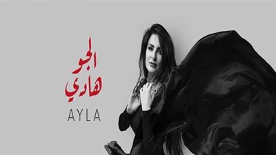 آيلا تطلق أولى أغنياتها 