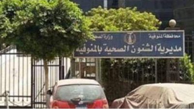 غلق 19 منشأة طبية بالمنوفية لمخالفتهم الاشتراطات الطبية