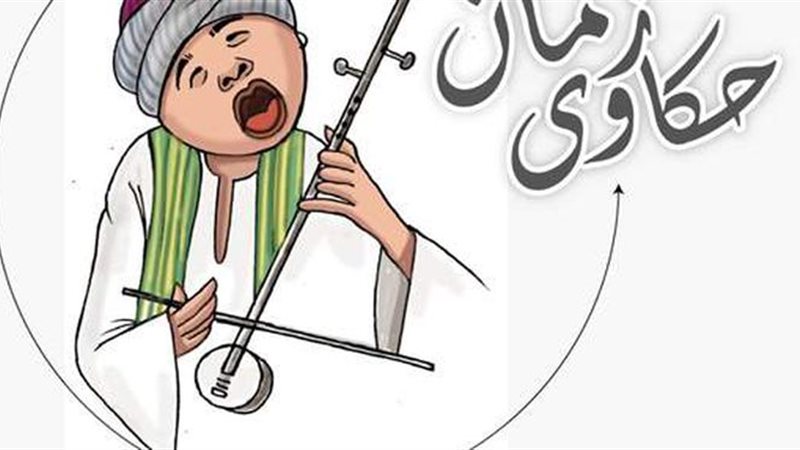 حكاوى زمان