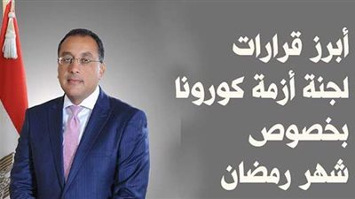 أبرز قرارات لجنة أزمة كورونا بخصوص شهر رمضان| إنفوجراف