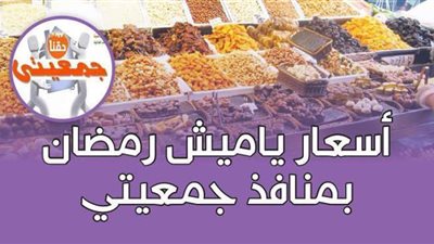 أسعار ياميش رمضان بمنافذ جمعيتي | إنفوجراف