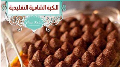 طريقة عمل الكبيبة الشامي