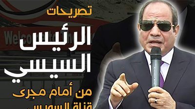 تصريحات الرئيس السيسي من أمام مجرى قناة السويس| إنفوجراف