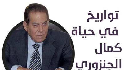 تواريخ في حياة كمال الجنزوري