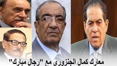 معارك كمال الجنزوري مع 