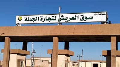 طرح 36 محلا فى سوق الجملة الجديد بالعريش تمهيدا لافتتاحه