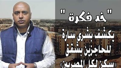 «خد فكرة» يكشف بشرى سارة للحاجزين بشقق «سكن لكل المصريين» | فيديو