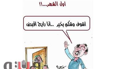 فرحة المصريين بأول الشهر في كاريكاتير فيتو