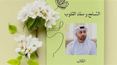 التسامح وصفاء القلوب كتاب جديد لـ