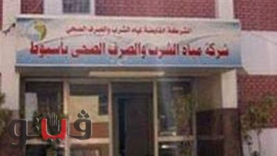 مياه أسيوط تستقبل١٦٠٠ شكوى من المواطنين