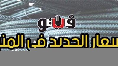 أسعار الحديد في المنيا
