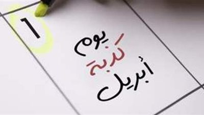 ما حكم الشرع في كذبة أبريل؟.. الإفتاء تجيب