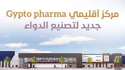 Gypto pharma مركز أقليمي جديد لتصنيع الدواء | إنفوجراف