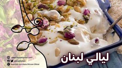 طريقة عمل «ليالي لبنان» بالموز من مطبخ آسيا عثمان