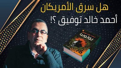 هل سرق الأمريكان أحمد خالد توفيق؟| فيديو