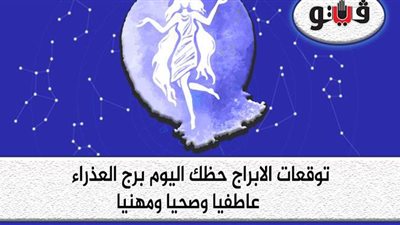 حظك اليوم توقعات الابراج برج العذراء السبت 3-4-2021